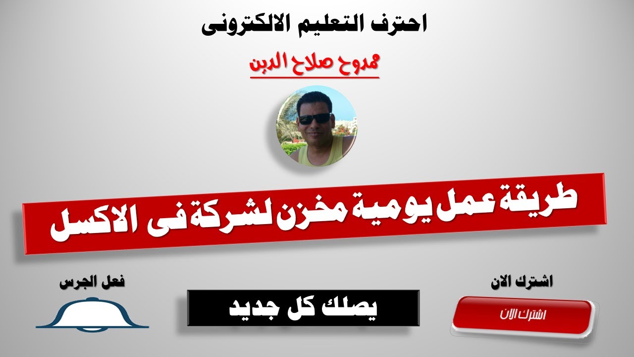 طريقة عمل يومية مخزن لشركة بالاكسل