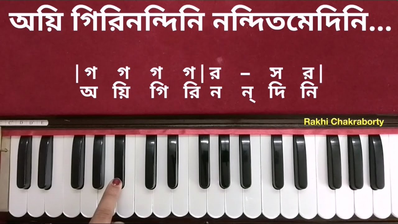 অয়ি গিরি নন্দিনী রামকৃষ্ণ মিশন এর সুরে। হারমোনিয়াম টিউটোরিয়াল । Aigiri Nandini Ramakrishna Mission
