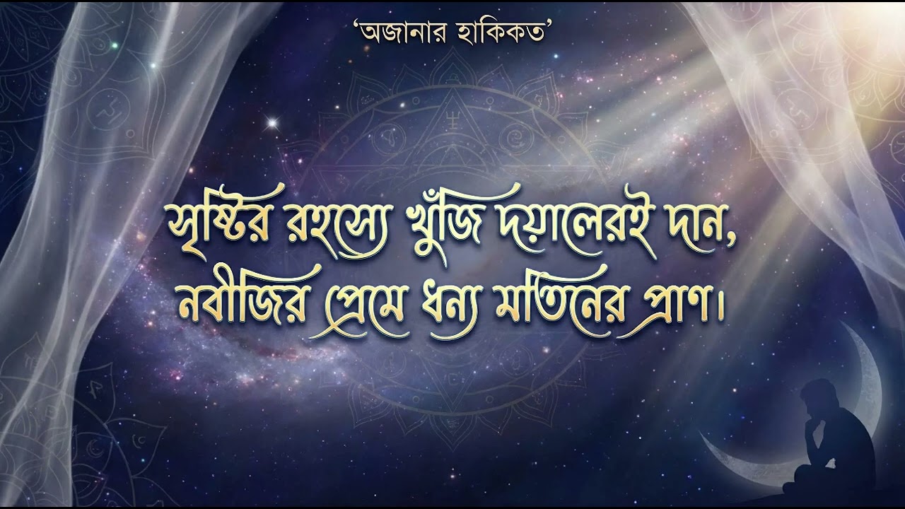 অজানার হাকিকত