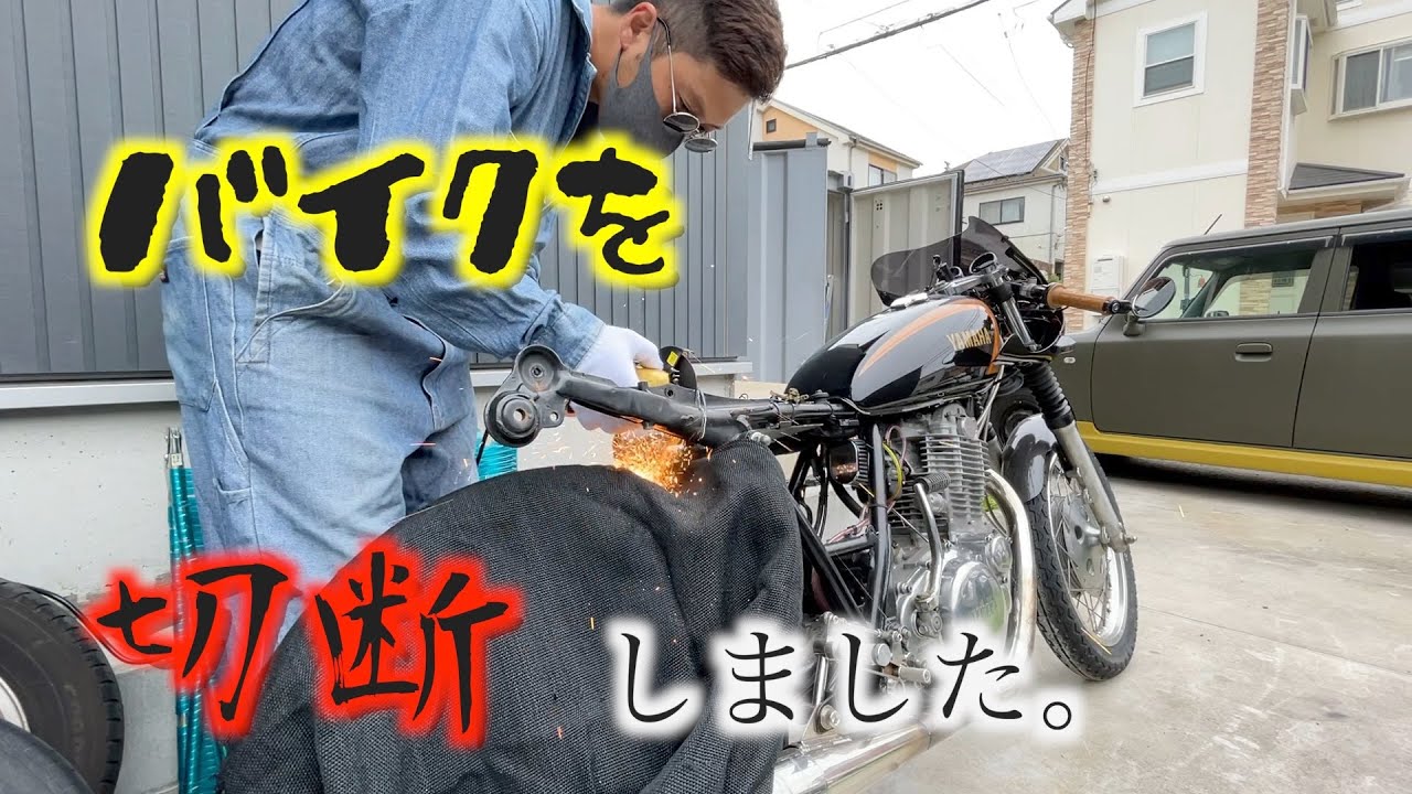 【DIY】単車のフレームを切断して、高級カフェシートを装着する【SR400】