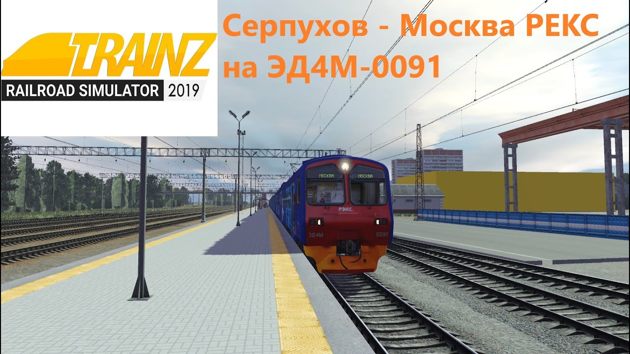 TRAINZ 19: Серпухов - Москва РЕКС на ЭД4М-0091