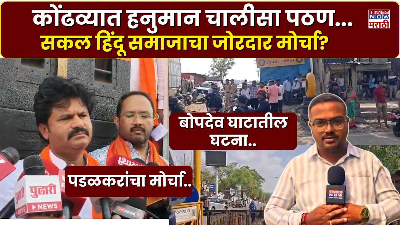 Pune News : पुण्यातील बोपदेव घाटात पडळकरांचा मोर्चा.. नेमकं प्रकरण काय?