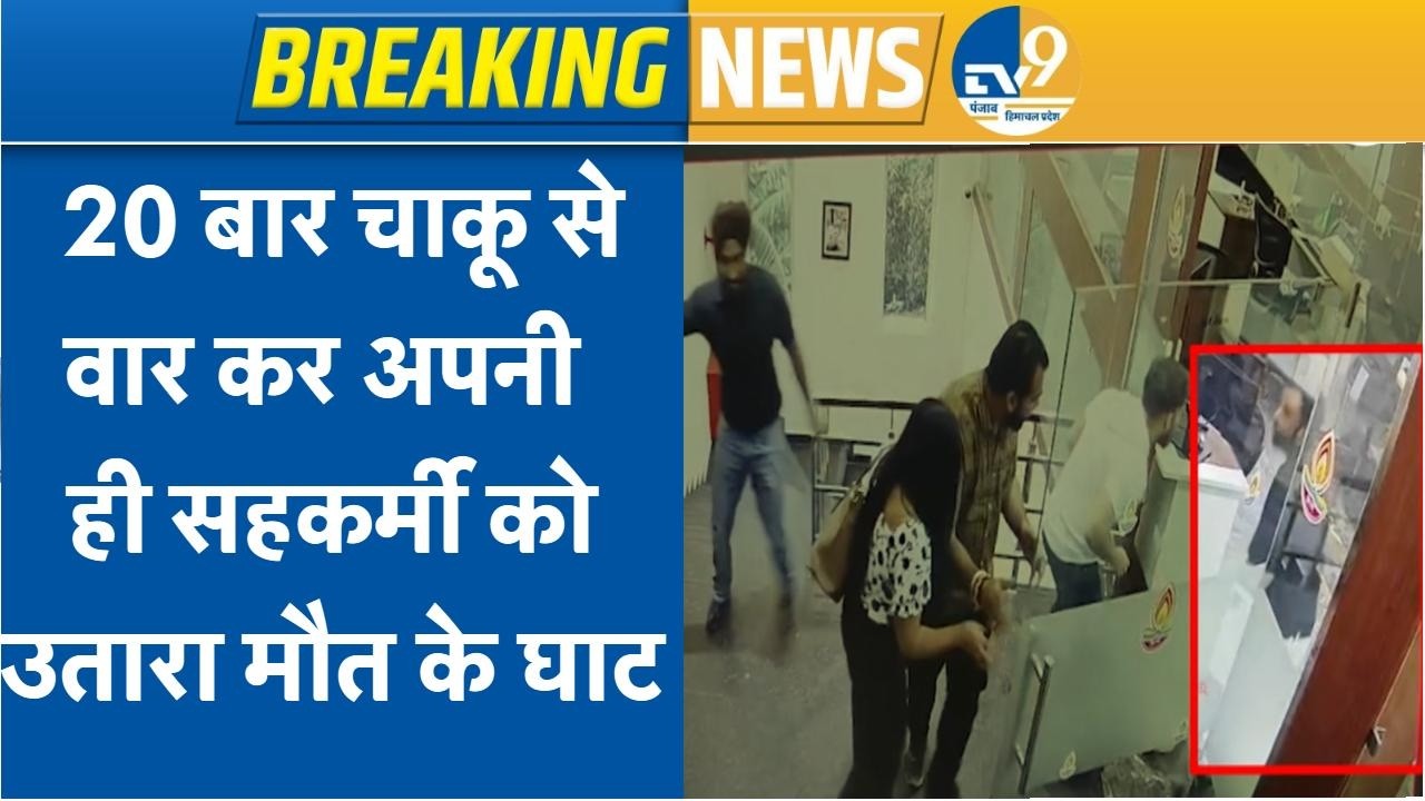 Live: Mohali Murder Case: मोहाली में सिरफिरे ने सहकर्मी पर चाकू से किए 20 वार, ब्रेकअप से था परेशान!
