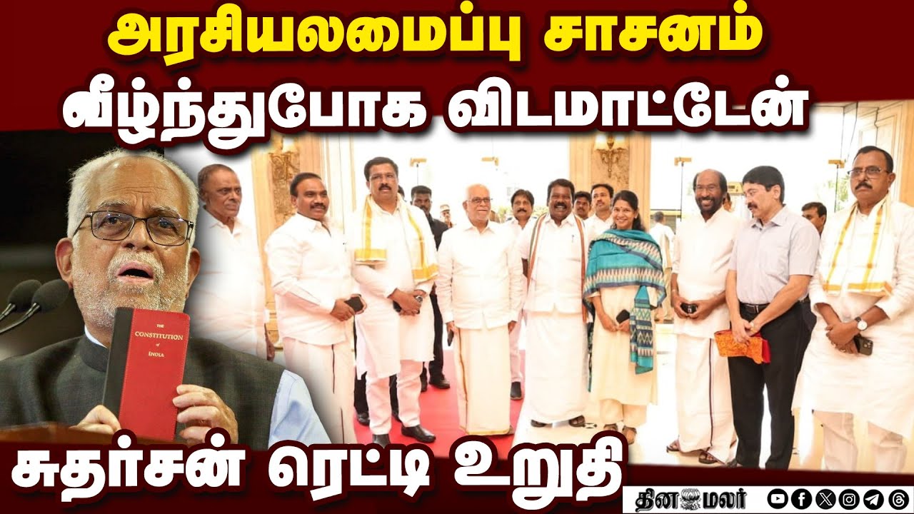 கூட்டாட்சி முறையை காப்பதில்ஸ்டாலின் சாம்பியனாக திகழ்கிறார்Sudershan Reddy | Indi Alliance