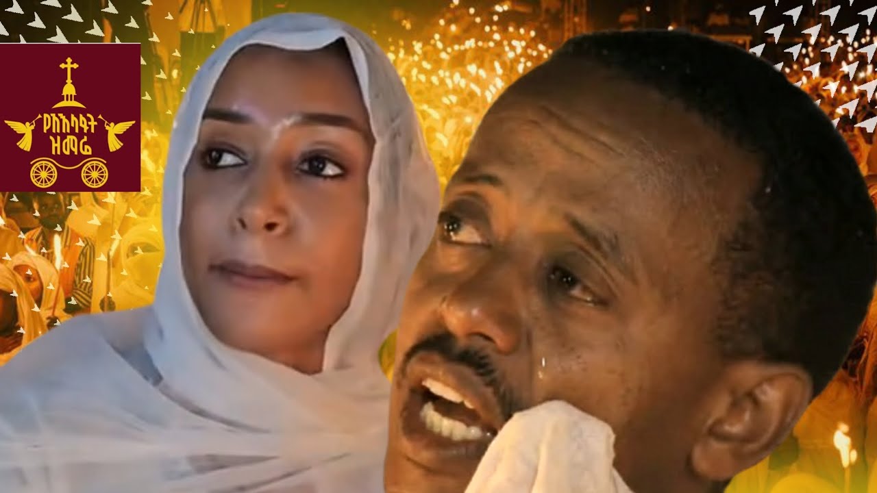 part 2 እሼን ምን አስለቀሰው ? ይህች አምለሰት አይደለች ! የሚገርም ስብስብ 
