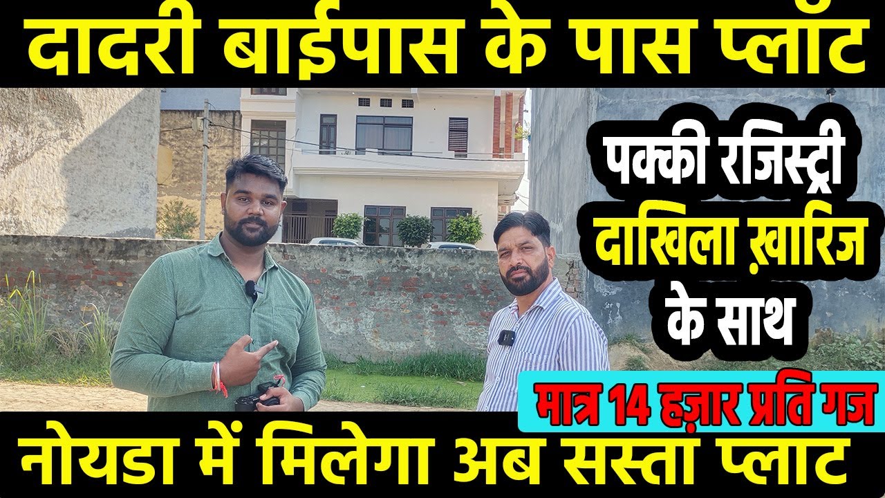 दादरी में सस्ता प्लॉट | plot near dadri railway station | plot in dadri bypass | plot in noida