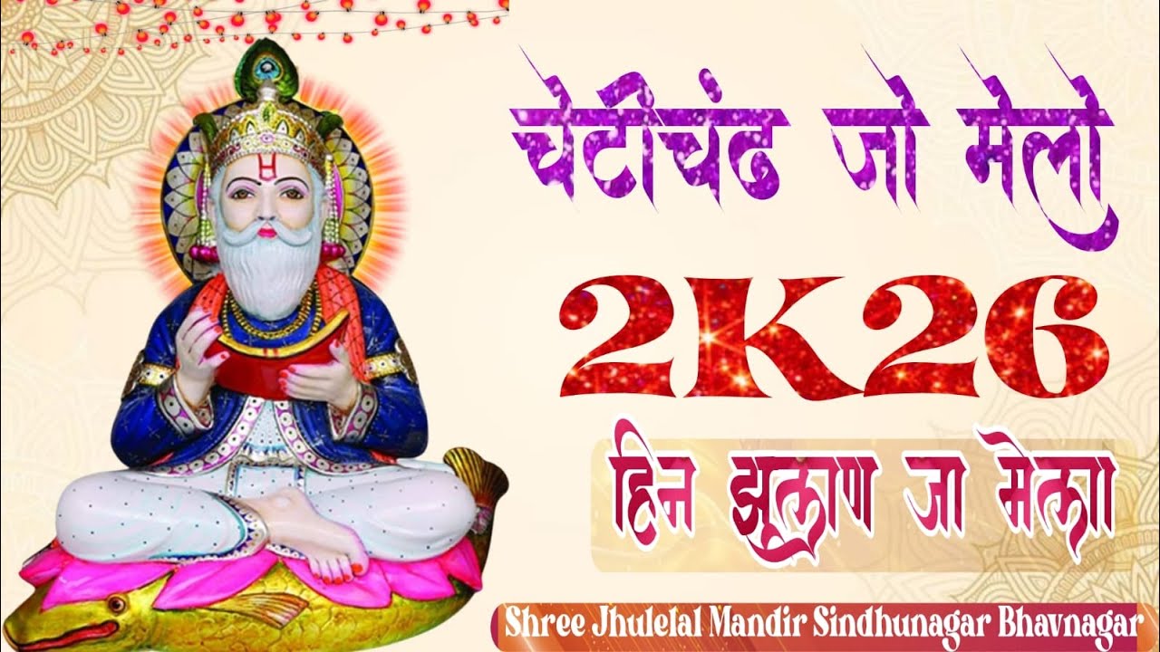 HIN JHULAN  JA MELA II CHETICHND JO MELO 2K26 II  SHREE JHULELAL MANDIR SINDHUNAGAR BHAVNAGAR