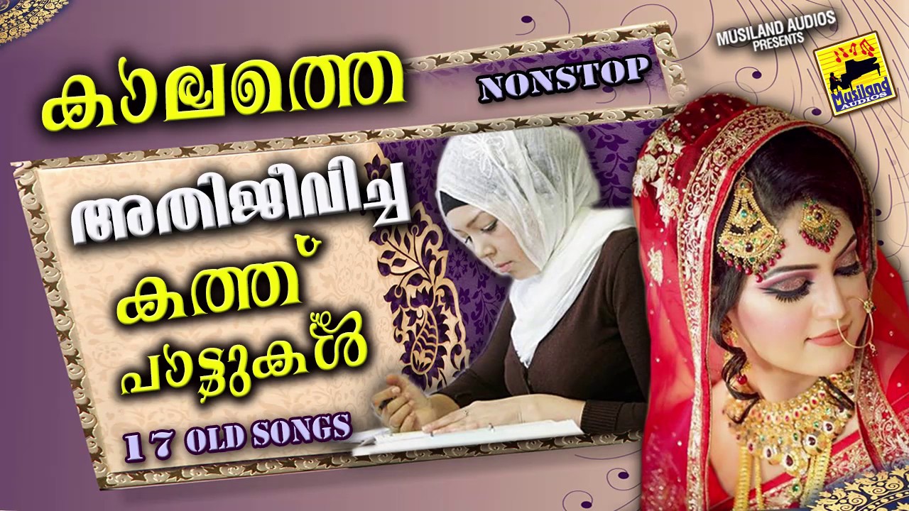 കാലത്തെ അതിജീവിച്ച കത്ത്പാട്ടുകൾ | Dubai Kathupattukal | Mappila Pattukal Old Is Gold