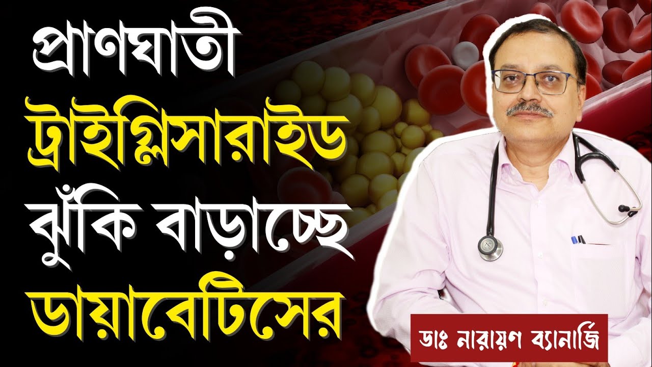 ট্রাইগ্লিসারাইড থেকে হয় ডায়াবেটিস | ট্রাইগ্লিসারাইড থেকে কোন কোন অঙ্গের ক্ষতি? | Triglycerides