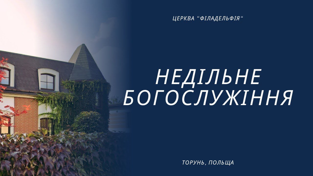 Богослужіння 15 лютого 2026 року