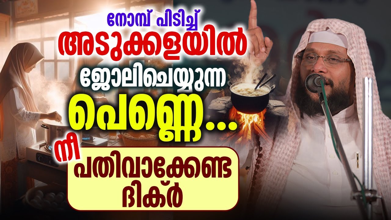 നോമ്പ് പിടിച്ച് അടുക്കളയിൽ ജോലിചെയ്യുന്ന പെണ്ണെ... നീ പതിവാക്കേണ്ട ദിക്ർ | Noushad Baqavi