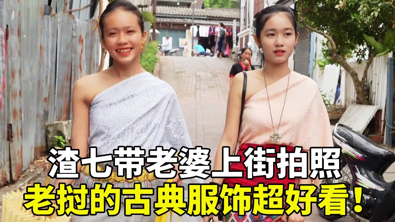 渣七的花式撩妻！带老婆阿森老挝街头拍照，古典装老婆美到发光，渣七故意搭讪问有没有老公！#老挝媳妇 #外国媳妇 #国外生活