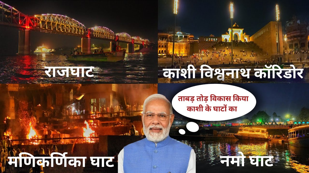 namo ghat | kashi vishwanath corridor | assi ghat varanasi | dashashwamedh ghat | manikarnika ghat