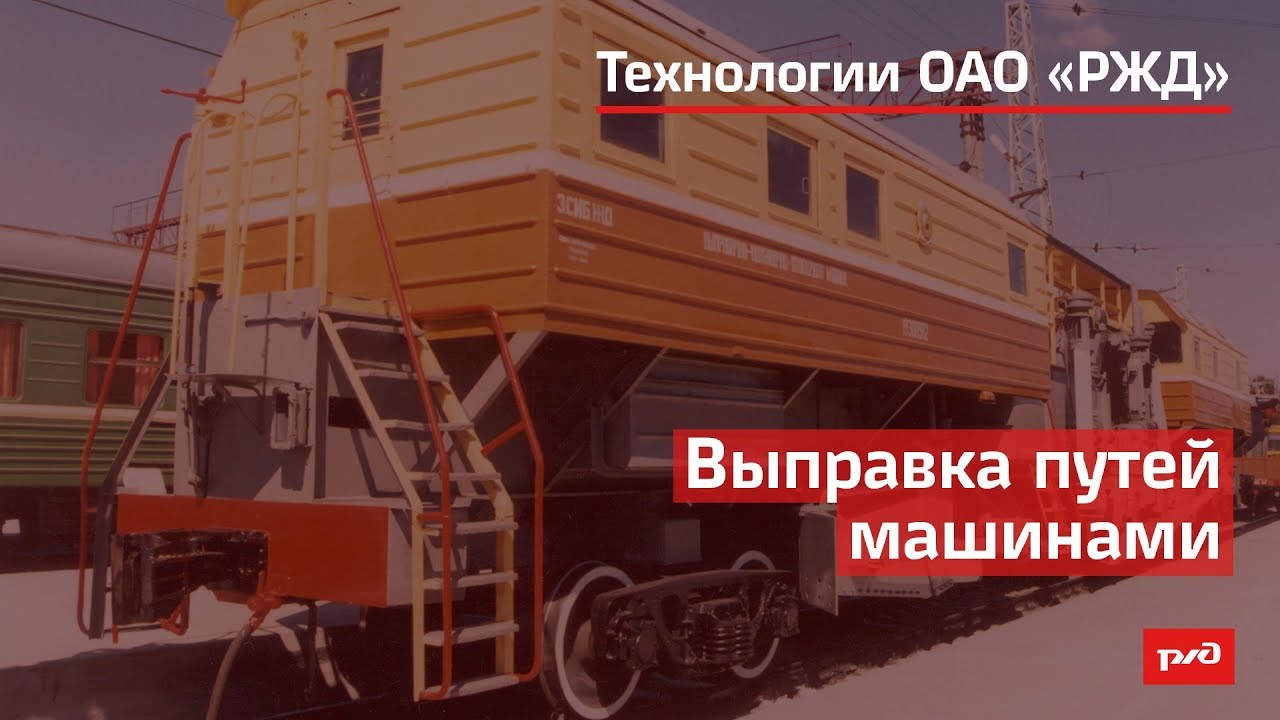 Выправка путей машинами