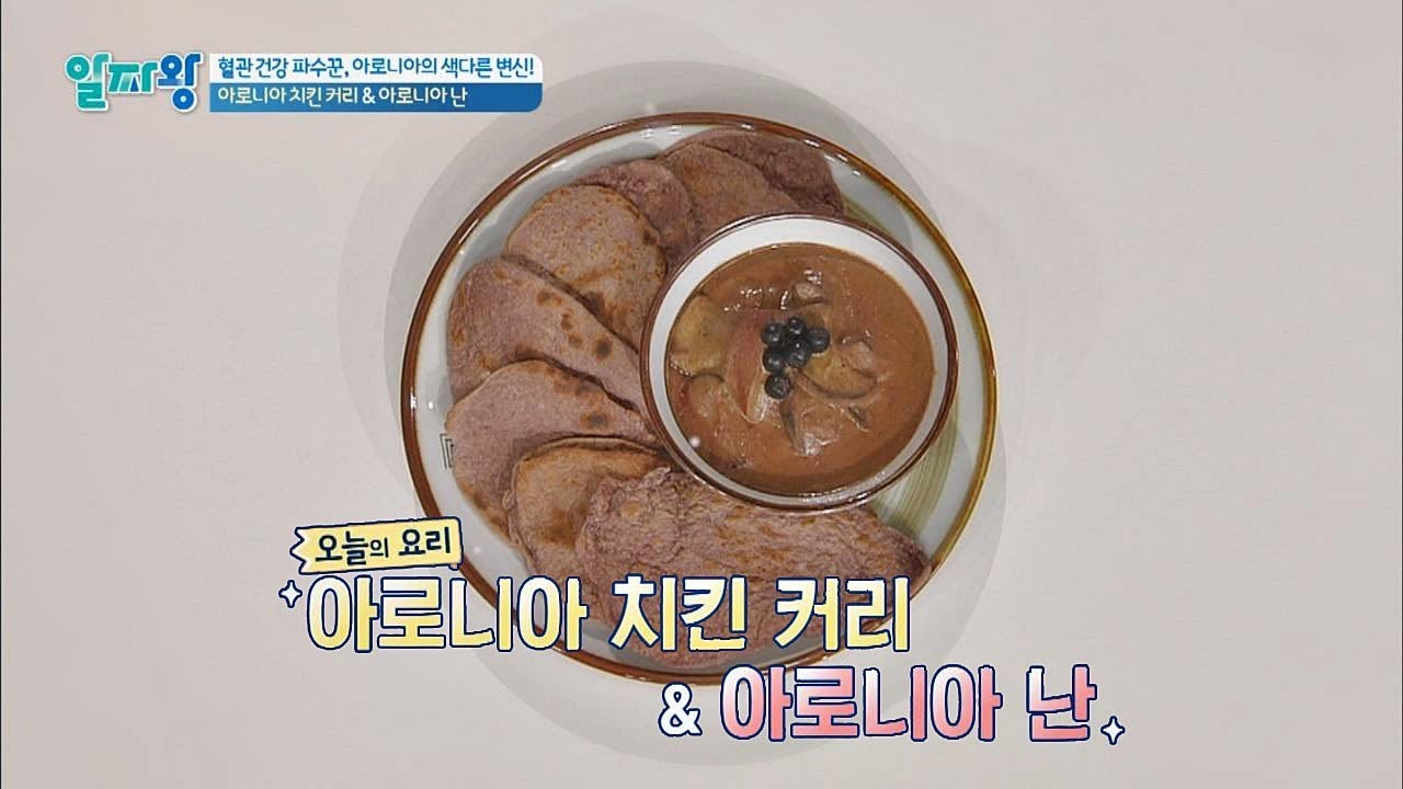 난나나난♪ 아로니아 커리와 찰떡궁합 '아로니아 난'알짜왕 48회