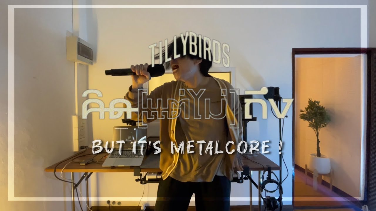 Tilly Birds - คิด(แต่ไม่)ถึง [Same Page], but it's METALCORE (Cover by BIGKI)
