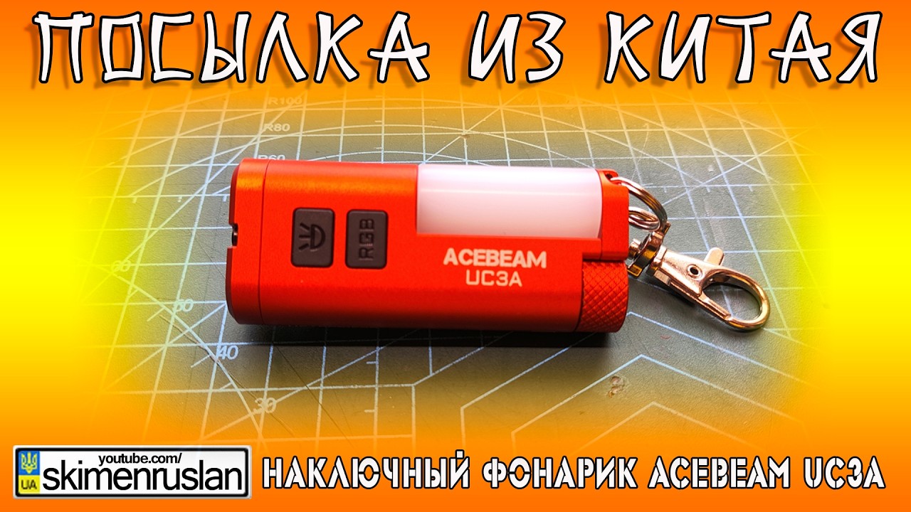НАКЛЮЧНЫЙ ФОНАРИК ACEBEAM UC3A @skimenruslan