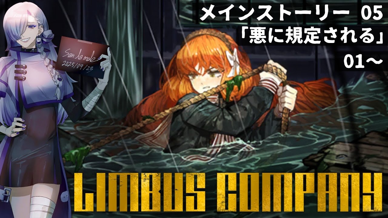 【Limbus Company┋5章-1】完全初見で行く⛪命がいくつあっても足りない航海【