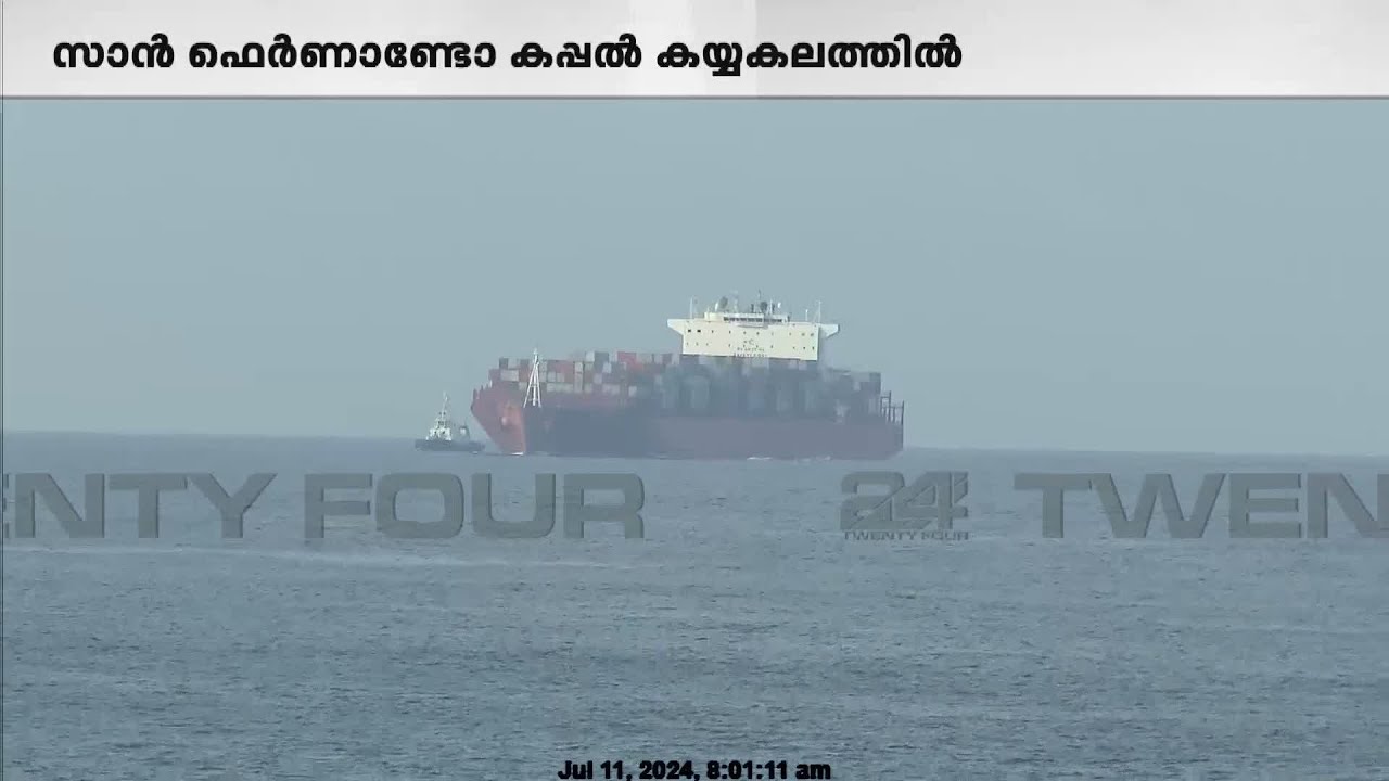 സാൻ ഫെർണാണ്ടോ കപ്പൽ കൈയകലത്തിൽ | കാത്തിരിപ്പിന് വിരാമം | Vizhinjam Port | San Fernado Ship