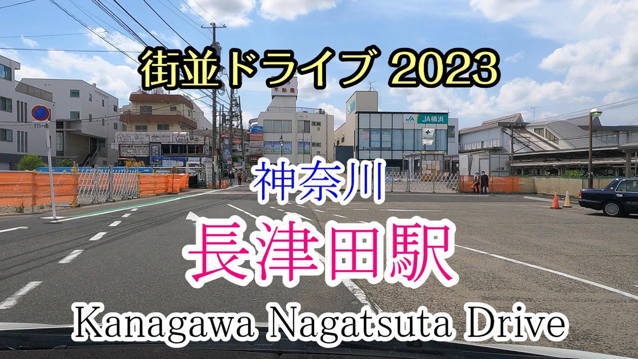 【街並ドライブ】「長津田駅（神奈川県横浜市）」周辺をドライブ Kanagawa Nagatsuta Drive 2023