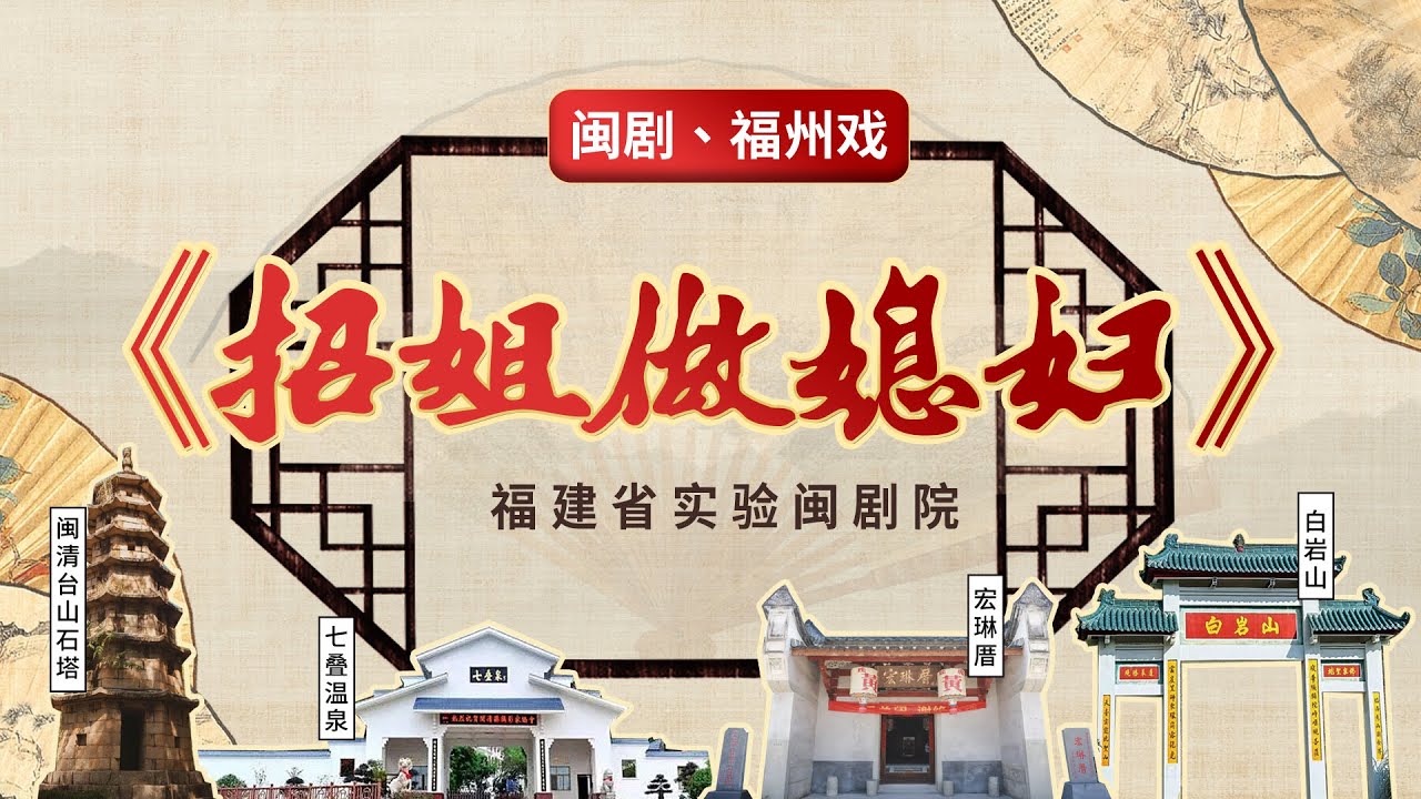 MJ042閩劇、福州戲《招姐做媳婦》