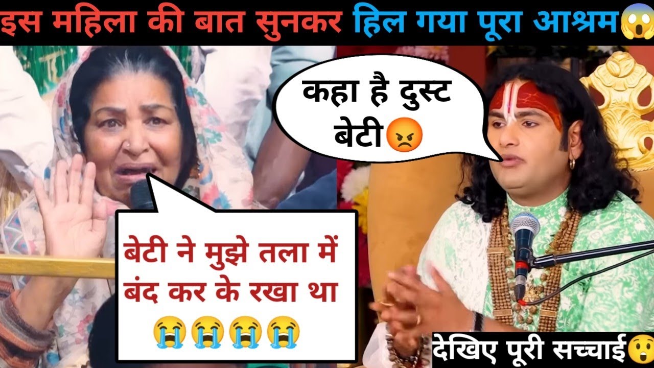 गुरु जी बेटी मुझे तला मे बंद रखती है 😭| मै बहुत परेशान हुँ | देखिये क्या बोले गुरुजी 😲| #katha