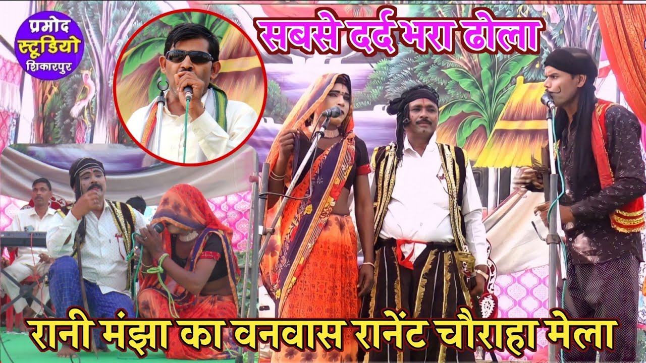 Dhola/ रानी मंझा का बनवास पतिव्रता रानी मंझा ने वनवास मै बारिश कैसे की ढोला Manjha ka banwas ranet