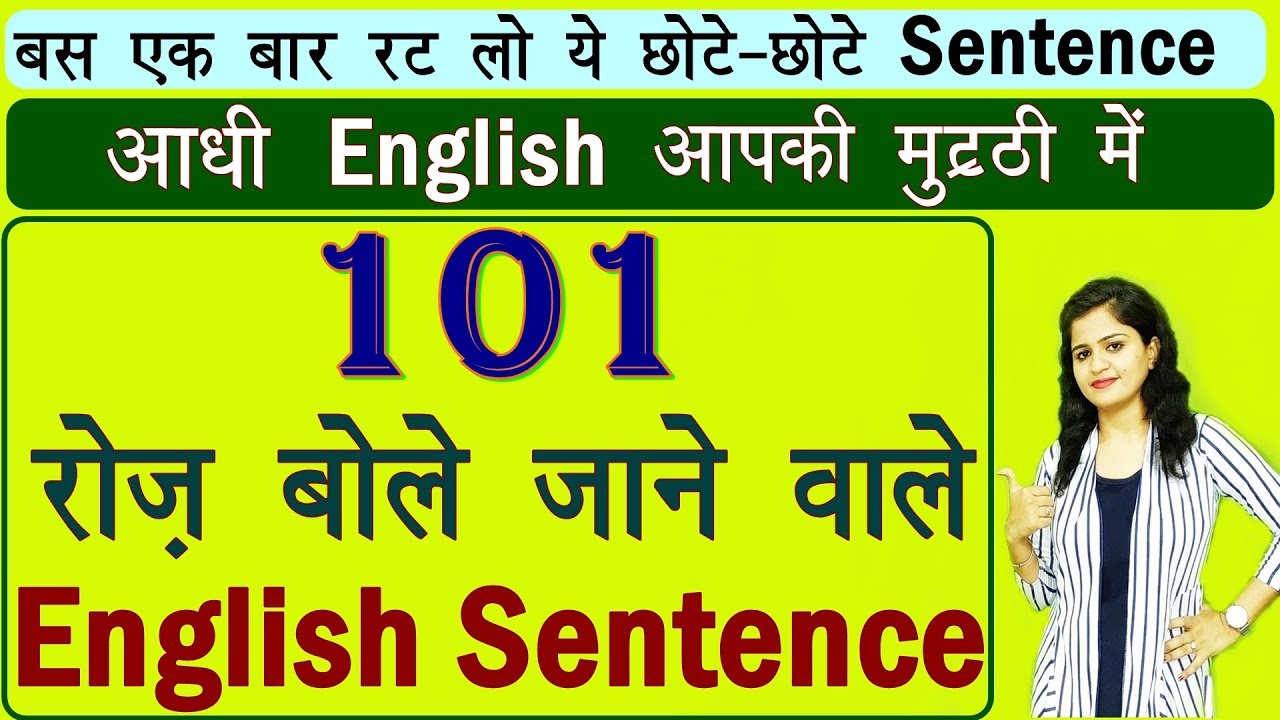 101 रोज़ बोले जाने वाले English Sentences | Daily use English Sentence| Best Video for Spoken English