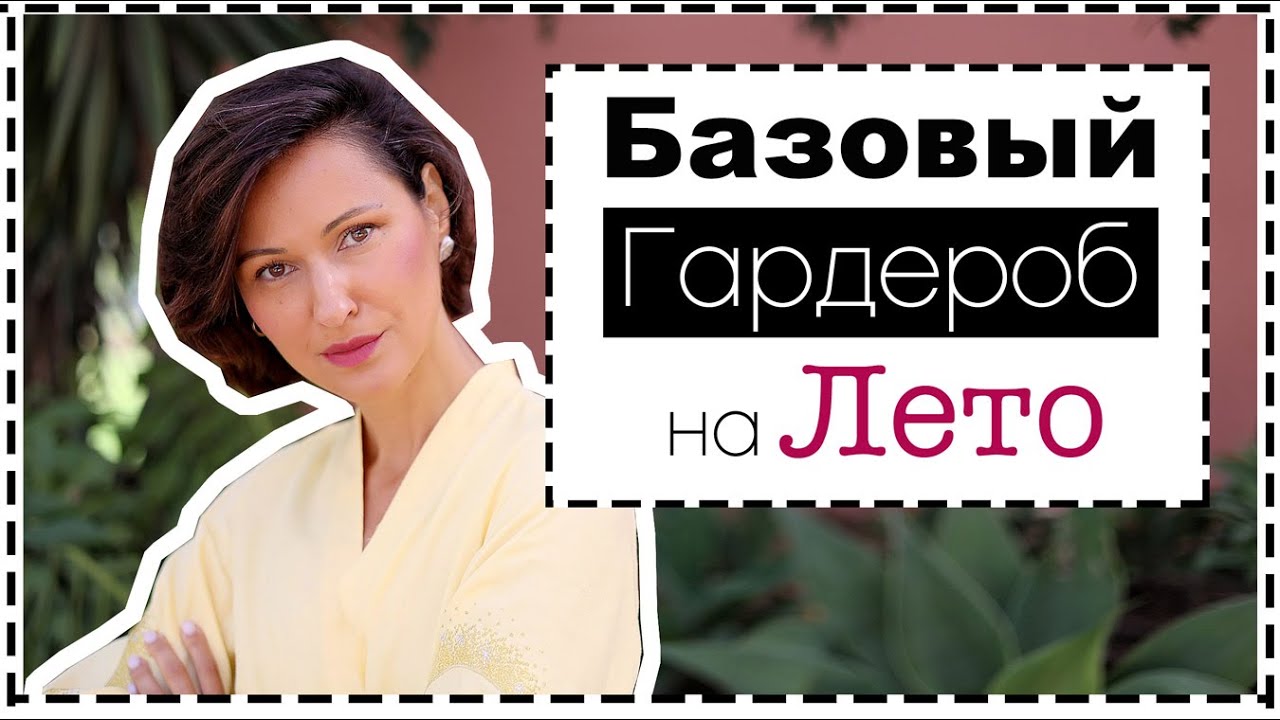 10 Основных Вещей Базового Гардероба на Лето - Много Стильных Образов | Summer Wardrobe Essentials