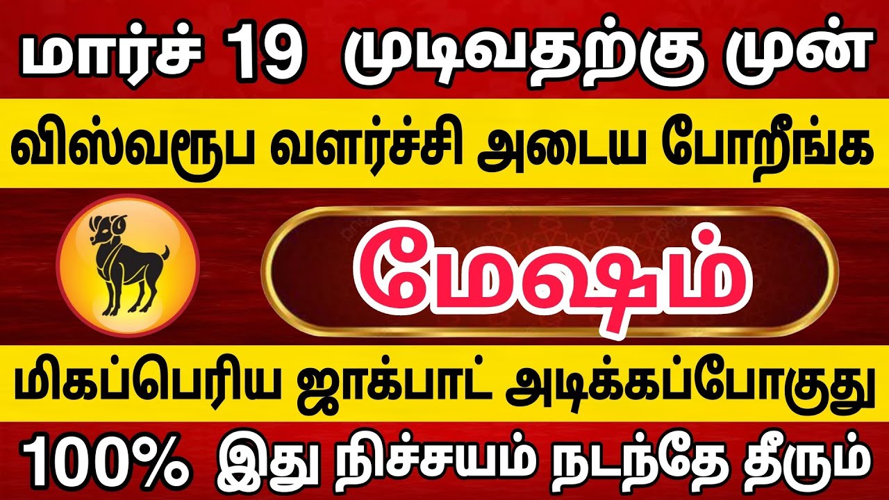 மேஷம் ராசிக்கார்கள் விஸ்வரூப வளர்ச்சி அடைய போறீங்க
