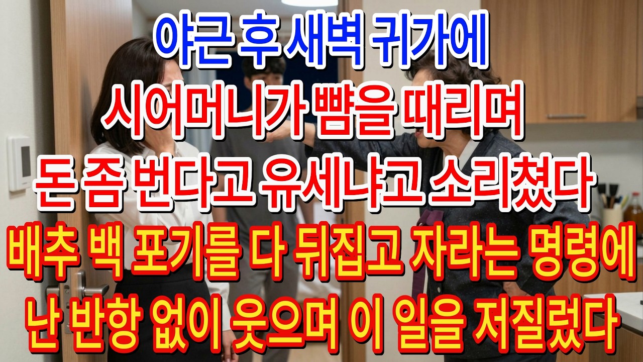 야근 후 새벽 귀가에 시어머니가 뺨 때리며 