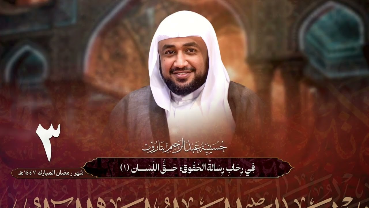 في رحاب رسالة الحقوق | حق اللسان (١) | الشيخ أحمد العوى | ٣-٩-١٤٤٧