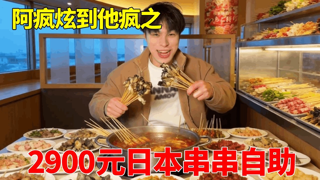 猛盘日本串串自助，疯狂清仓，服务员急了直接怒瞪关电闸 #自助餐 ＃日本#玩不起#到他疯#妈呀太香了