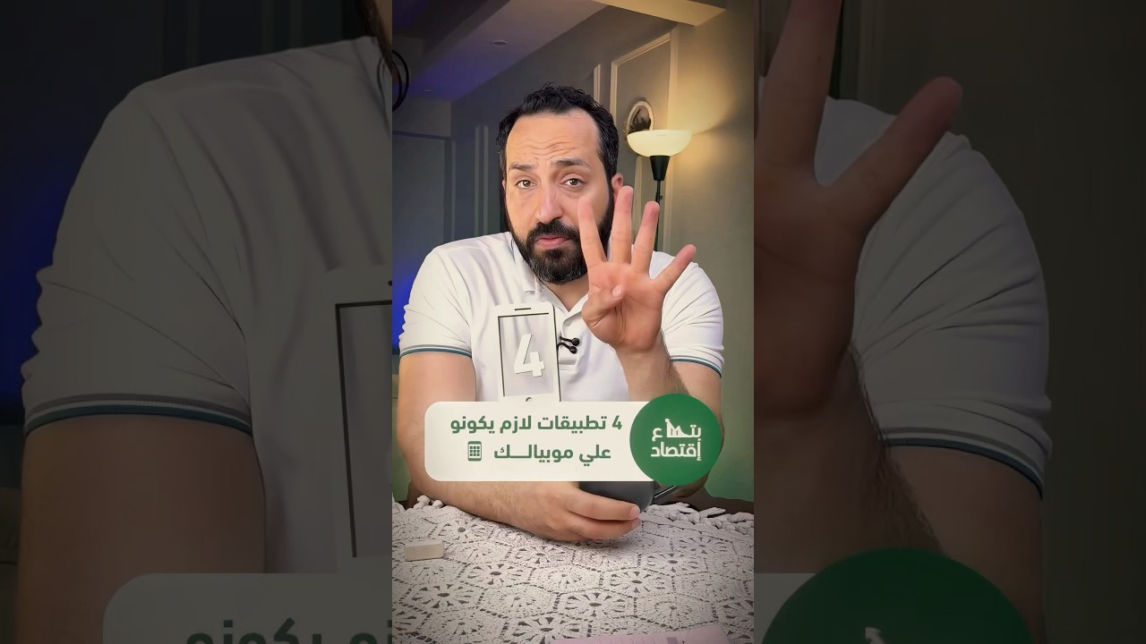 ٤ تطبيقات لازم يكونو علي موبايلك #بتاع_اقتصاد #viral  #البورصة #mubasher #tradingview #investing