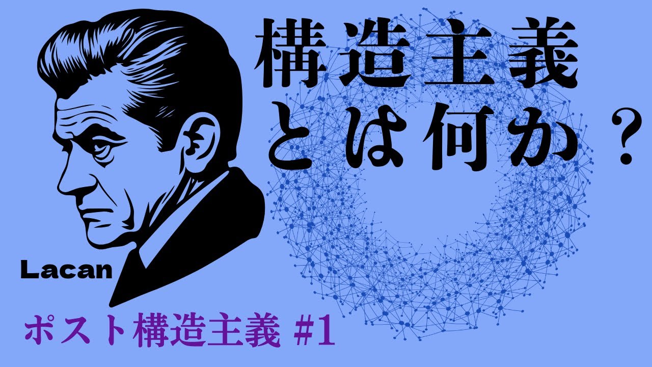 &ldquo;構造主義とは何か？&rdquo;【ソシュールの言語学とラカンの精神分析】｛現代思想入門・ポスト構造主義 #1｝