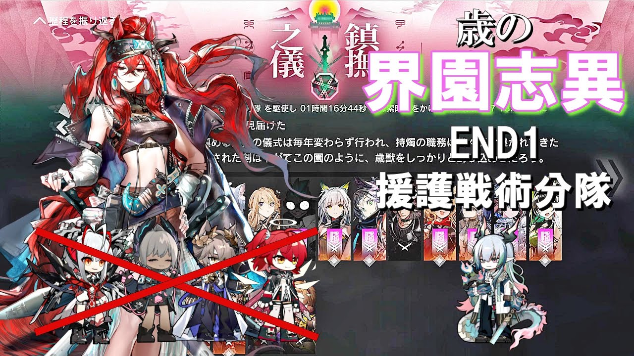 【アークナイツ】 統合戦略 歳の界園志異 END1 援護戦術分隊 迎客入園15 ナラントゥヤ軸攻略長編 【Arknights/明日方舟】