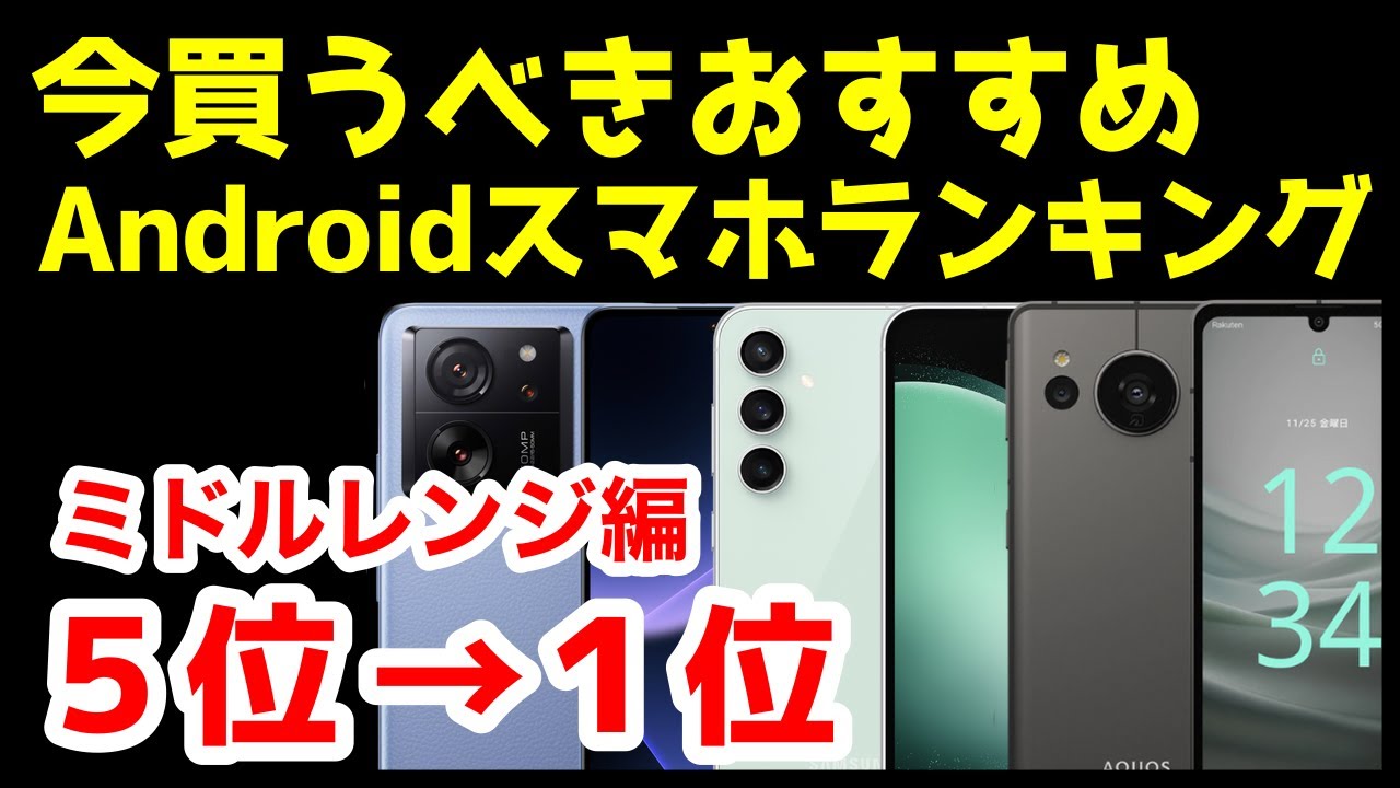 今買うべきおすすめミドルレンジAndroidスマホ人気機種ランキング1位〜5位【2024年2月版】【コスパ最強】【価格】【激安】