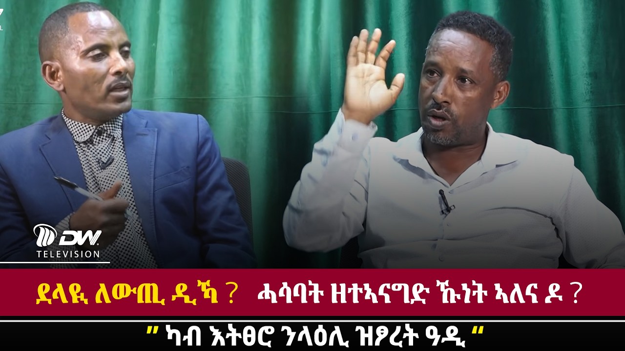 DW International ”ቃልስና ብሄራዊ ረብሓ ዘቐደመ ይኹን “ ጎደፋይ ጥላሁን