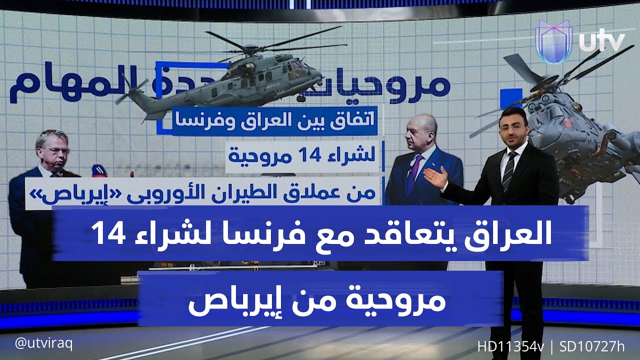 العراق يتعاقد مع فرنسا لشراء 14 مروحية من إيرباص.. ما هي مواصفاتها ومهامها؟