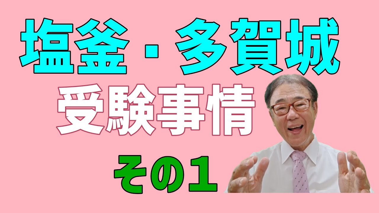 塩釜・多賀城の受験事情　その１　2025/10/15