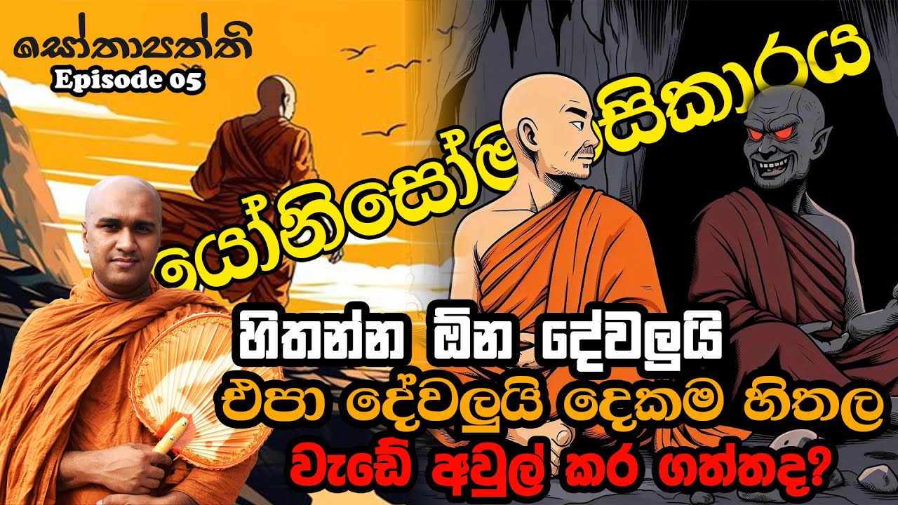 යෝනිසෝමනසිකාරයට පියවර 4ක් (සෝතාපත්ති Episode 05) Wise Reflection