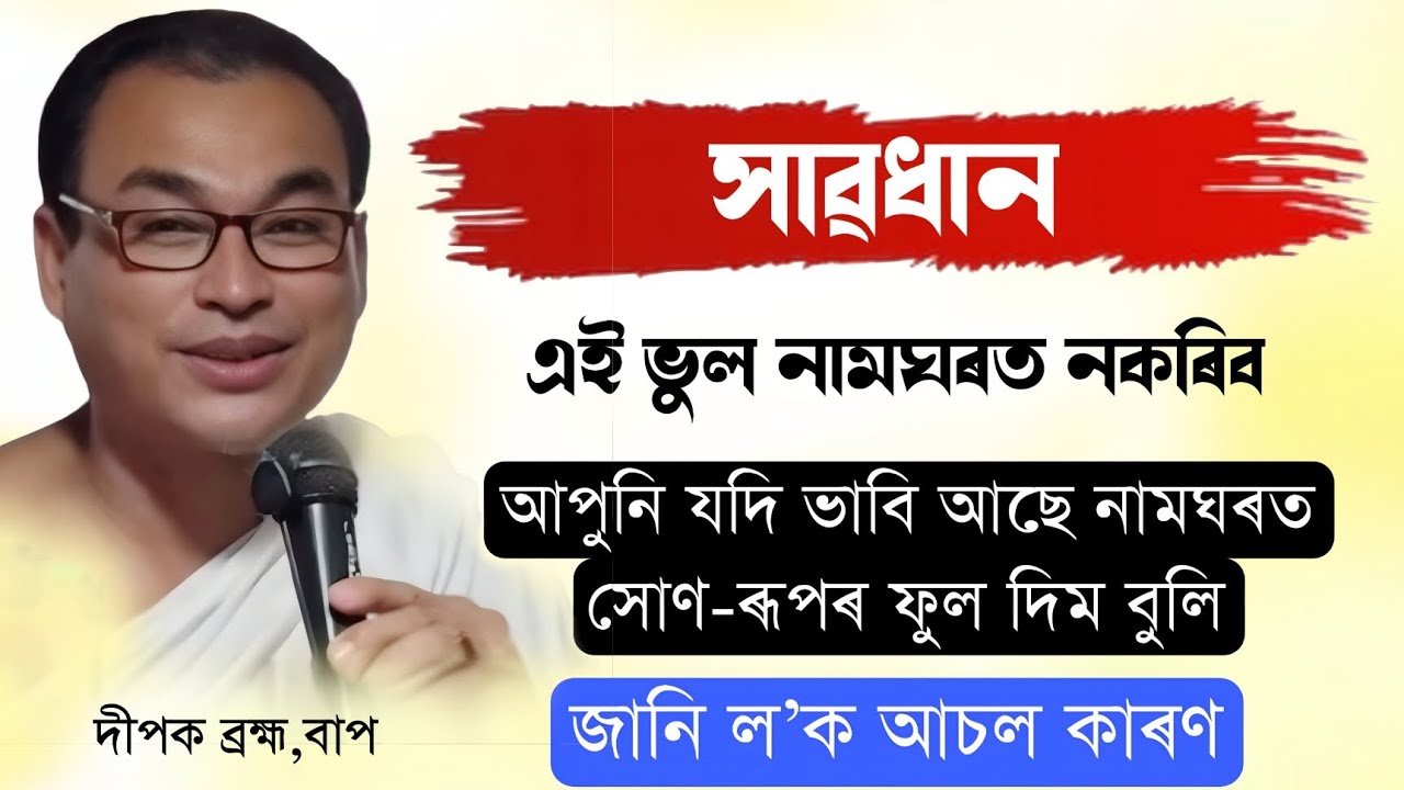 সোণ-ৰূপৰ ফুল নামঘৰত কিয় দিব নালাগে||জানি ল'ক আচল কাৰণ||ভাগৱত_ব্যাখ্যা||দীপক ব্ৰহ্ম||ভাগৱত_ব্যাখ্যা||
