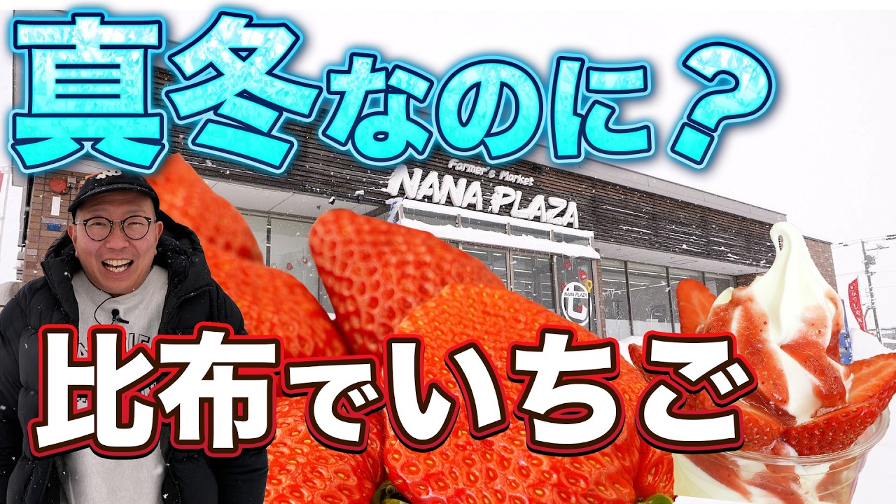 真冬なのに？比布でいちご！/NANA PLAZA