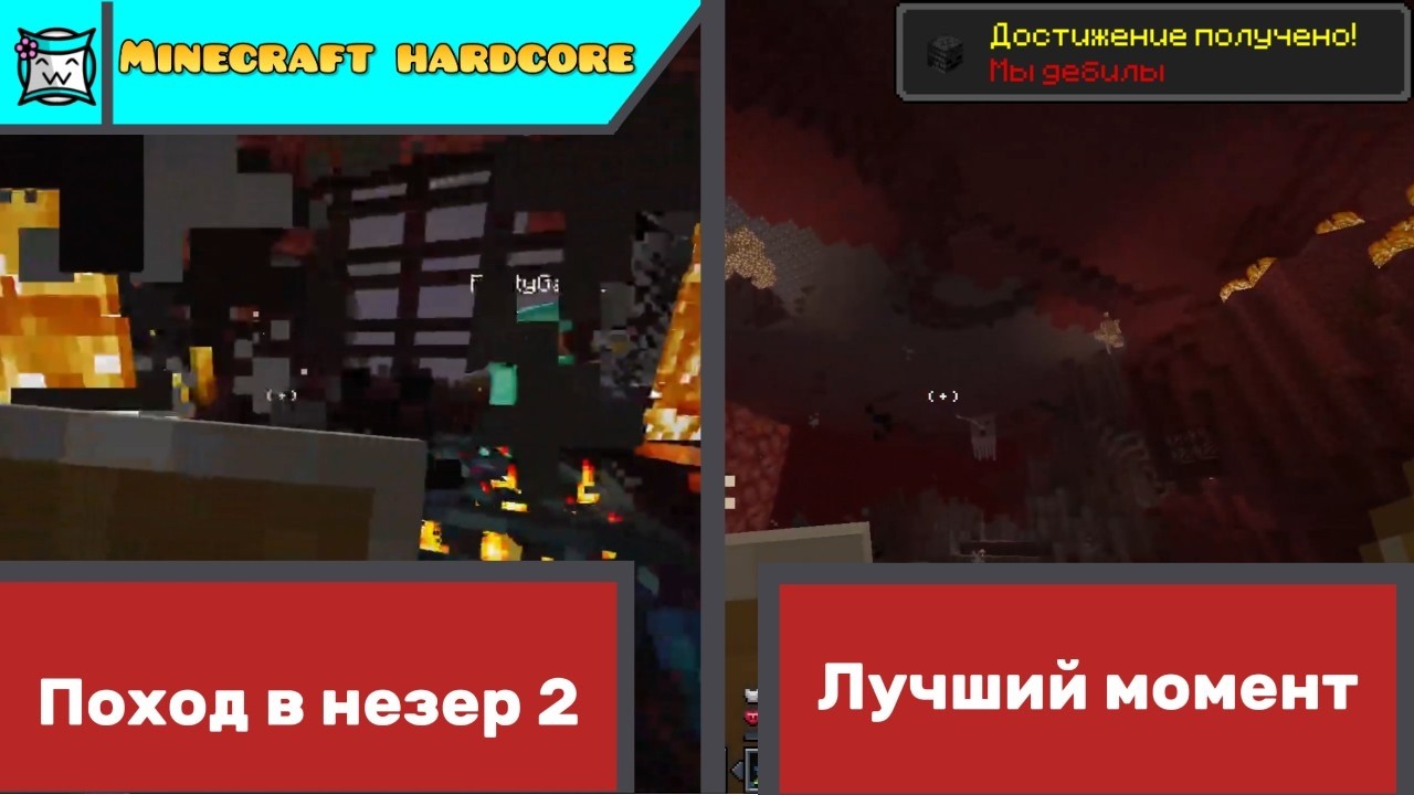 ЭТОТ ПОХОД В НЕЗЕР СТАЛ ДЛЯ НАС ПОСЛЕДНИМ! | Minecraft hardcore (3/3)..