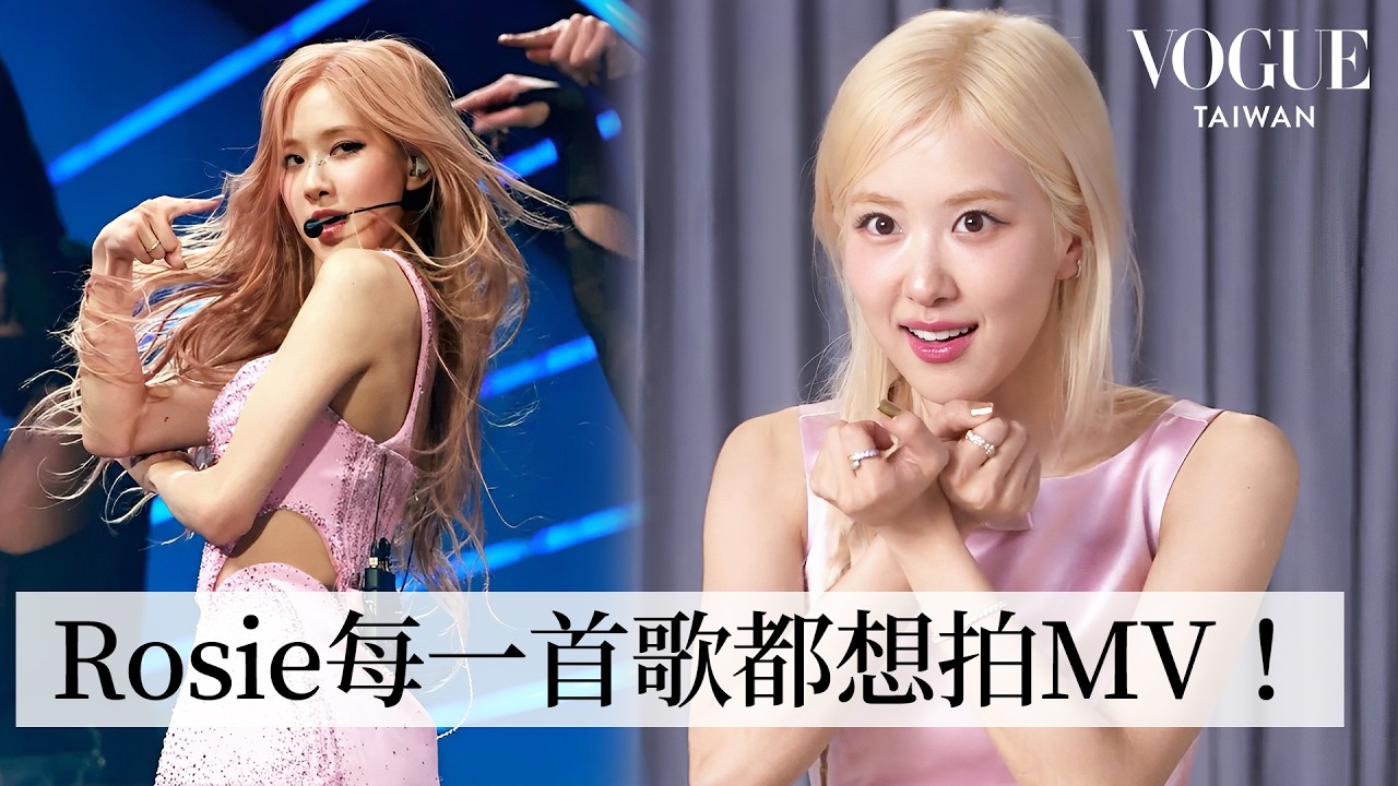 Rosé回顧14套經典造型：公開《Rosie》最愛單曲、單飛不解散姐妹情更深、討厭Coachella深髮色、社恐邊緣人去奧斯卡..自爆各種超糗背後故事！｜明星經典穿搭｜VOGUE Taiwan