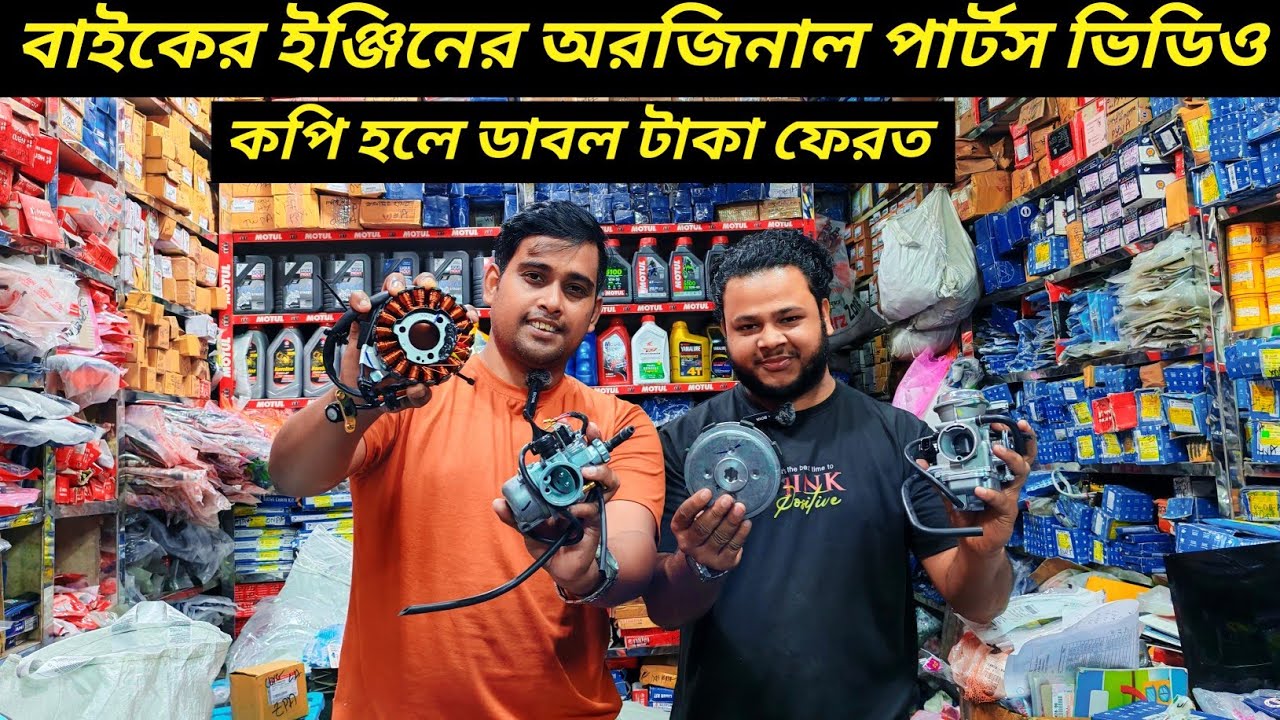 বাইকের অরজিনাল ইঞ্জিন পার্টস খুচরা এবং পাইকারি কিনুন / Motorcycle Engine Parts Price / Ruman Vlog