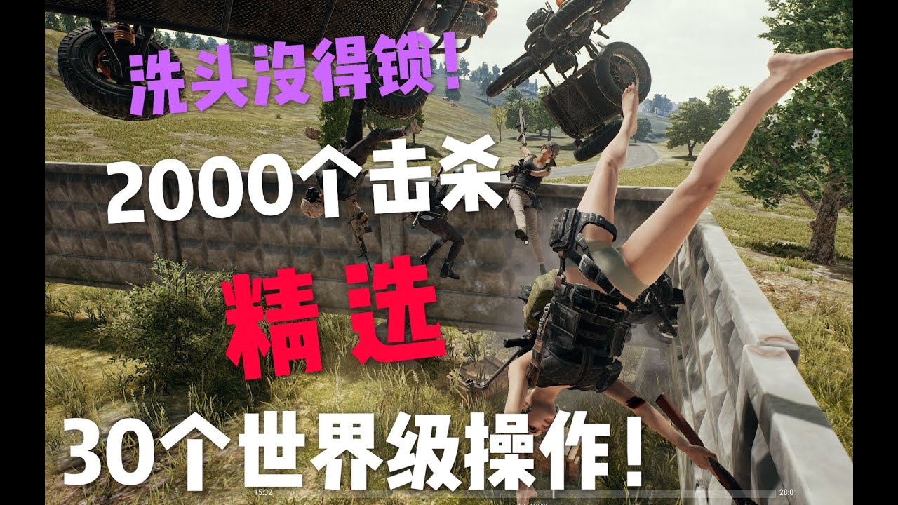 2000個擊殺鏡頭中，我精選出的30個世界級操作，越往後越離譜！