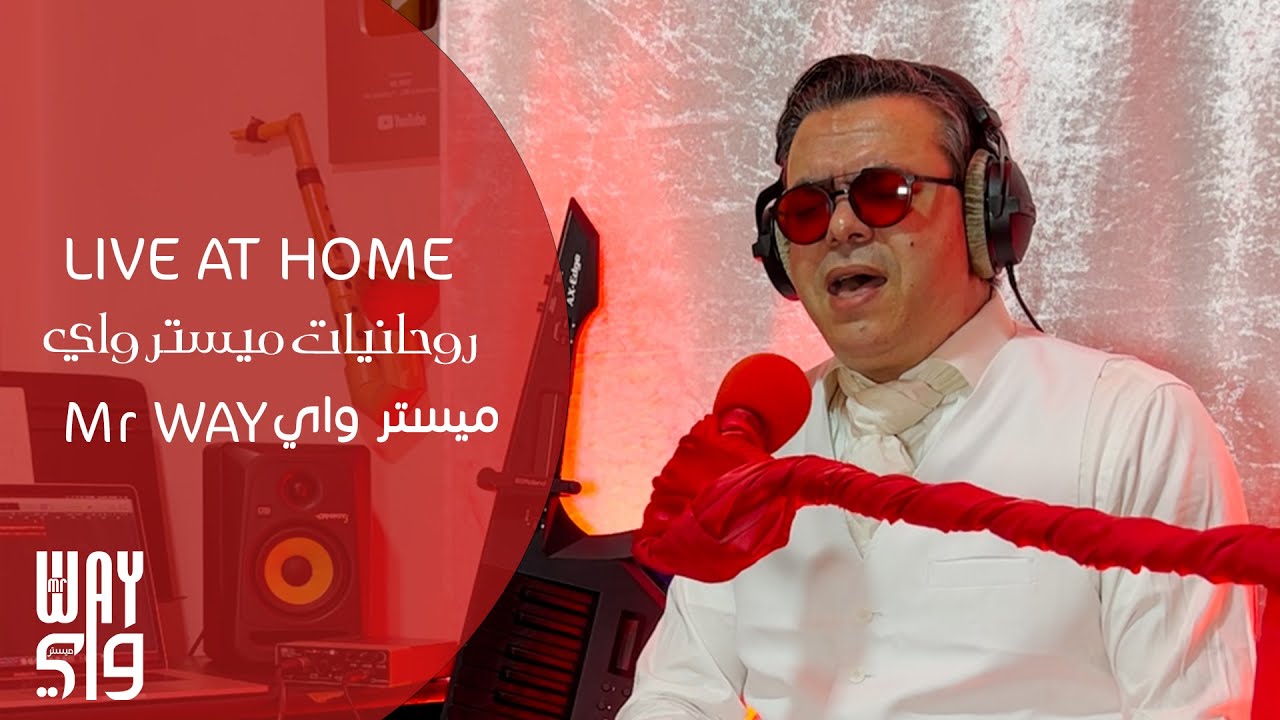 Rouhaniyat Mr WAY - Live at home - روحانيات ميستر واي