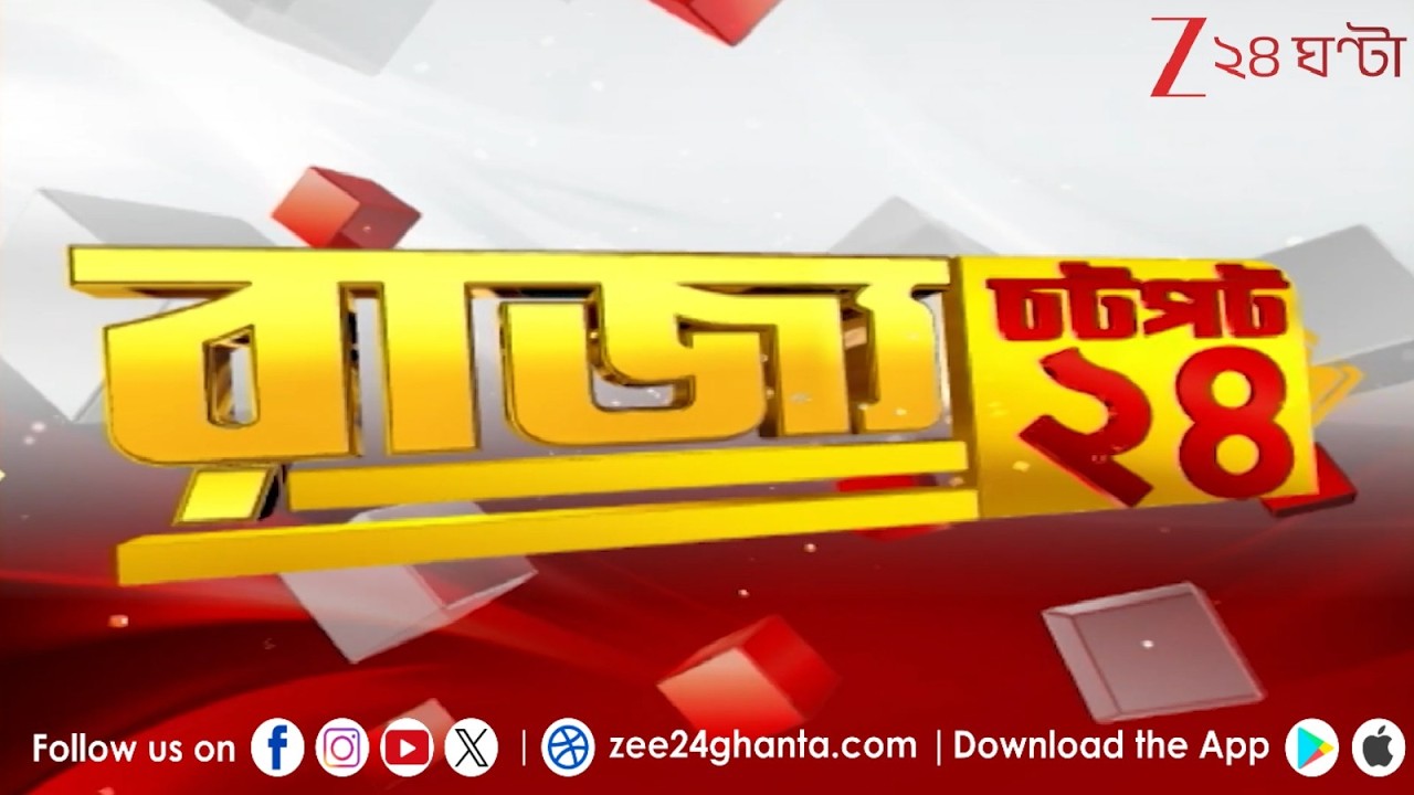 Chotpot 24 | Speed News:  এক নজরে গুরুত্বপূর্ণ খবরের ঝলক | Zee 24 Ghanta | Bangla News Superfast