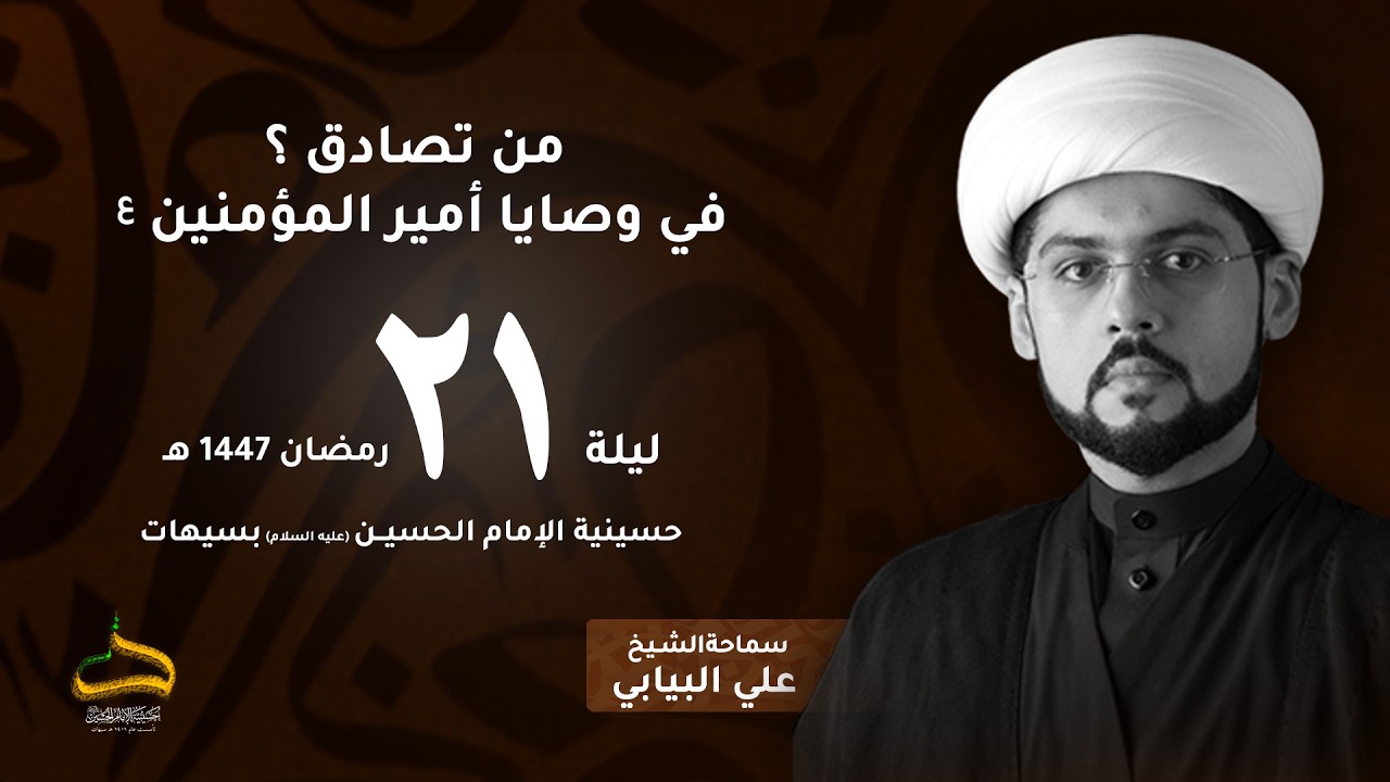 الشيخ علي البيابي | (من تصادق؟) في وصايا أمير المؤمنين ع | ليلة 21 رمضان 1447هـ